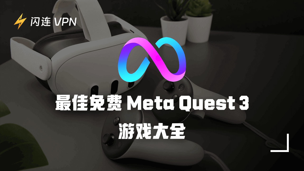 最佳免費 Meta Quest 3 遊戲大全：暢玩VR遊戲！