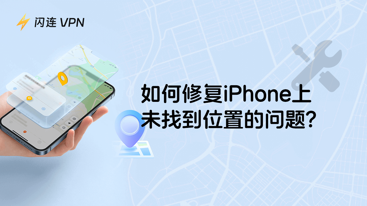 快速解决iPhone上「尋找找不到位置」的問題（2025最佳指南）