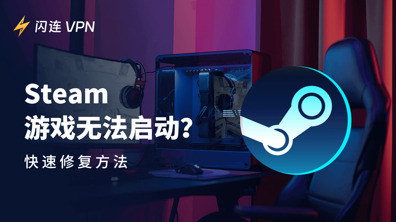 Steam游戏无法启动