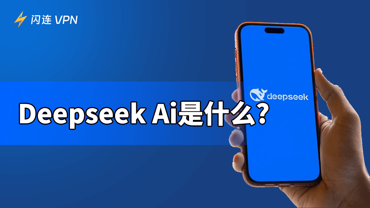 Deepseek Ai 是什么？