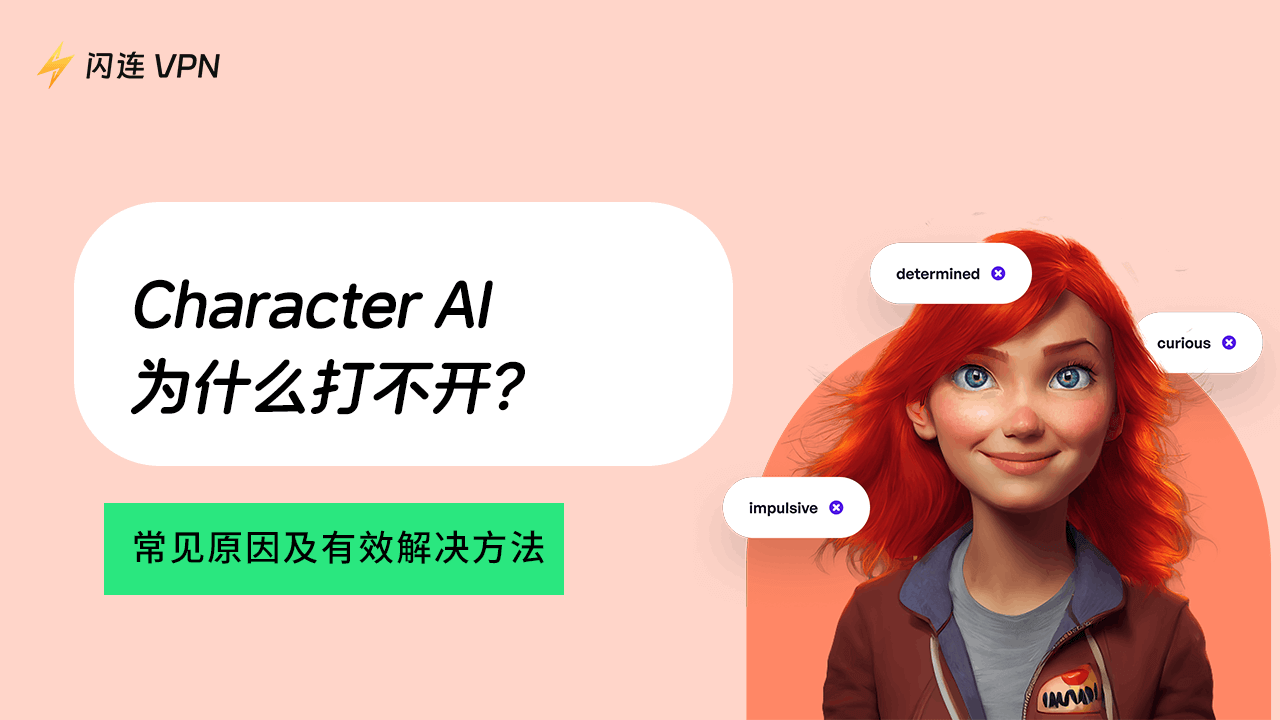 为什么 Character AI 无法使用