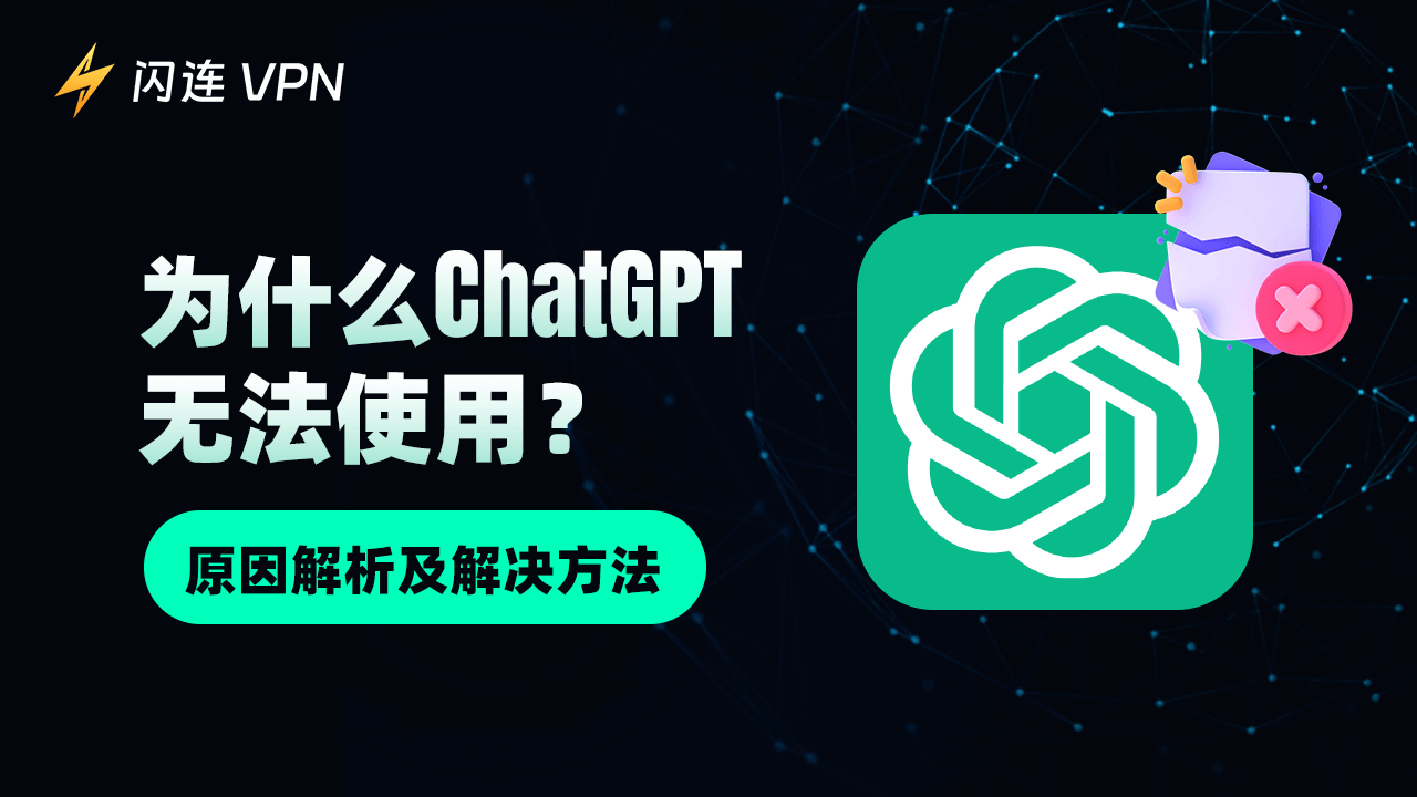 ChatGPT 無法使用? 可能原因與解決方法