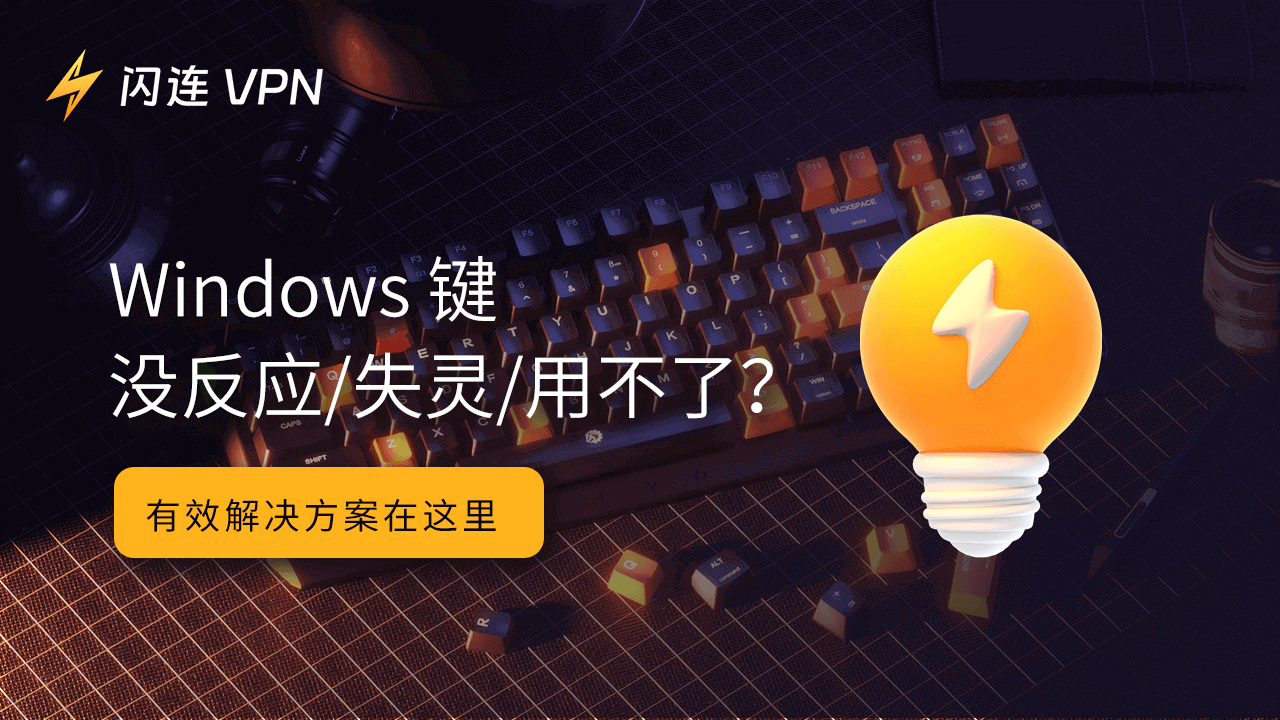 Windows键没反应/失灵/用不了？有效解决方案在这里