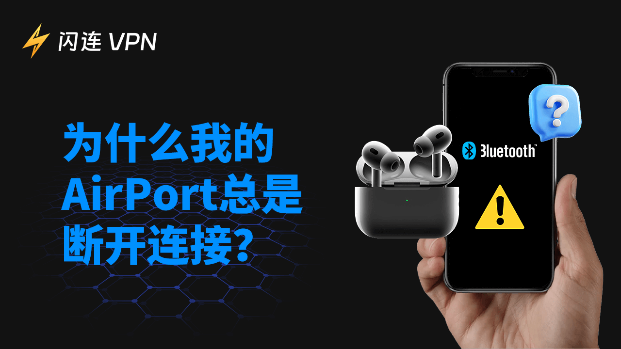 为什么我的 AirPods 总是断连？[8 个简单修复方法]