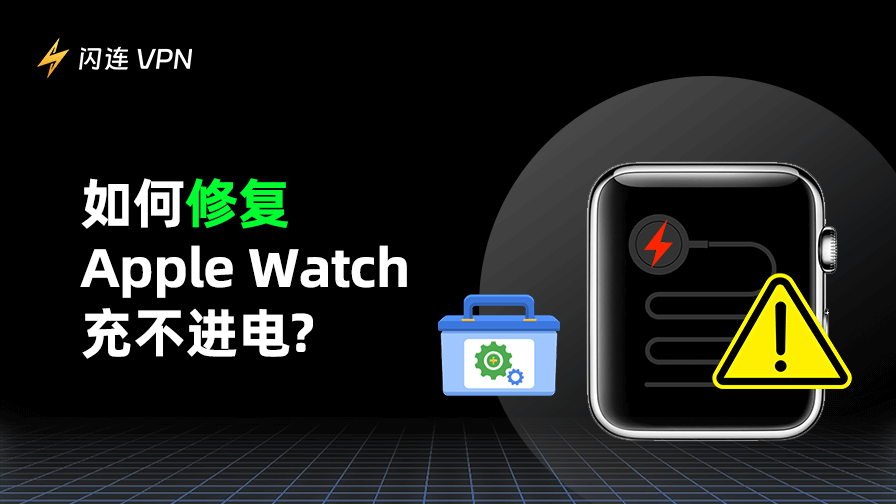 Apple Watch充不进电