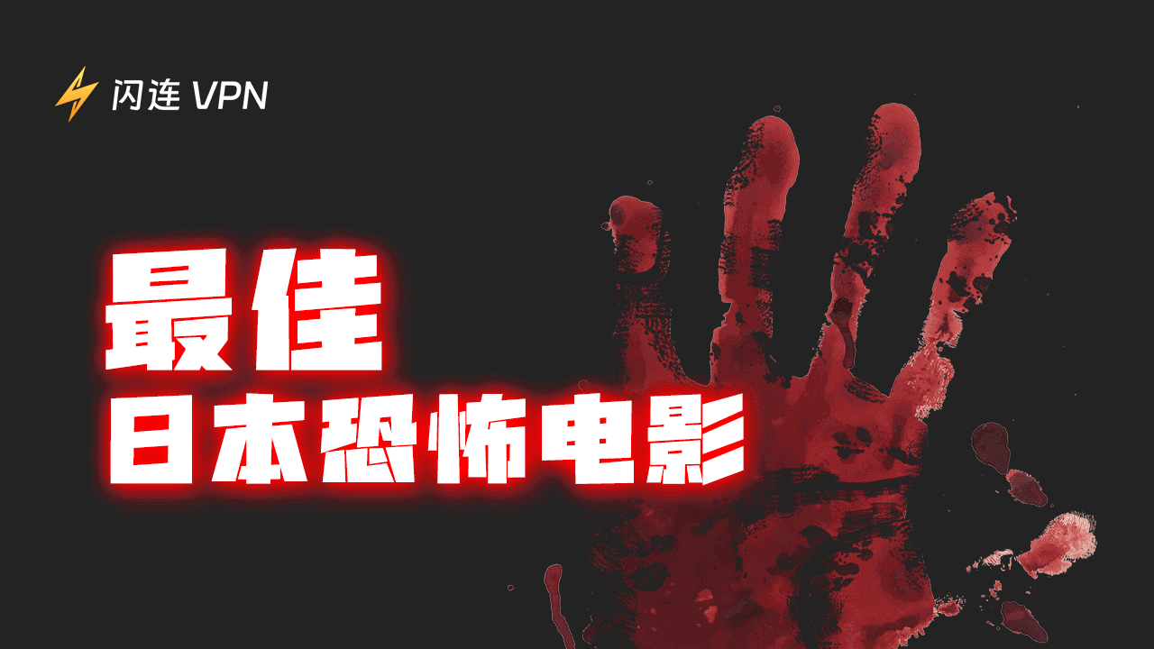 15部最佳日本恐怖电影/恐怖片：灵异/诅咒/怪谈等 [2025排名]