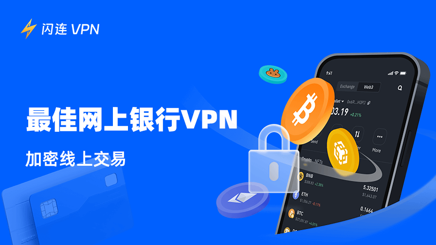 最佳网上银行VPN：加密线上交易