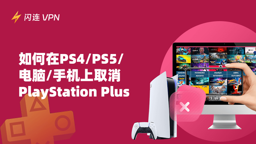 PlayStation Plus 取消