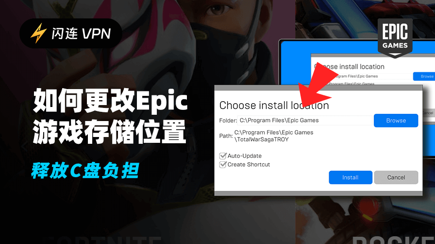 如何更改Epic游戏存储位置：释放C盘负担