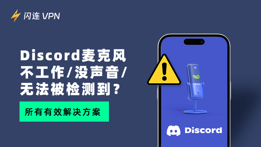 Discord麦克风不工作