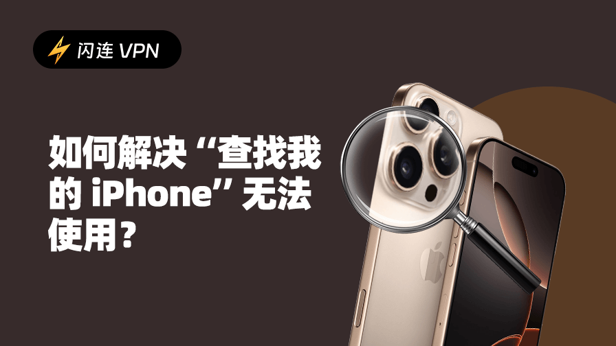 查找我的 iPhone 无法使用？有效解决方案在这里 [2025]