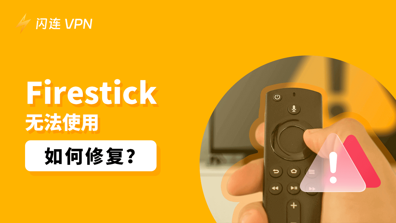 Firestick无法使用