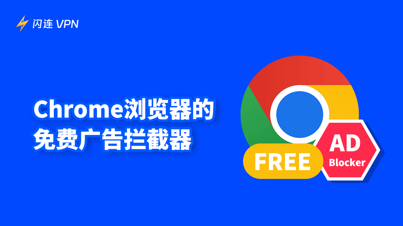 Chrome广告拦截器