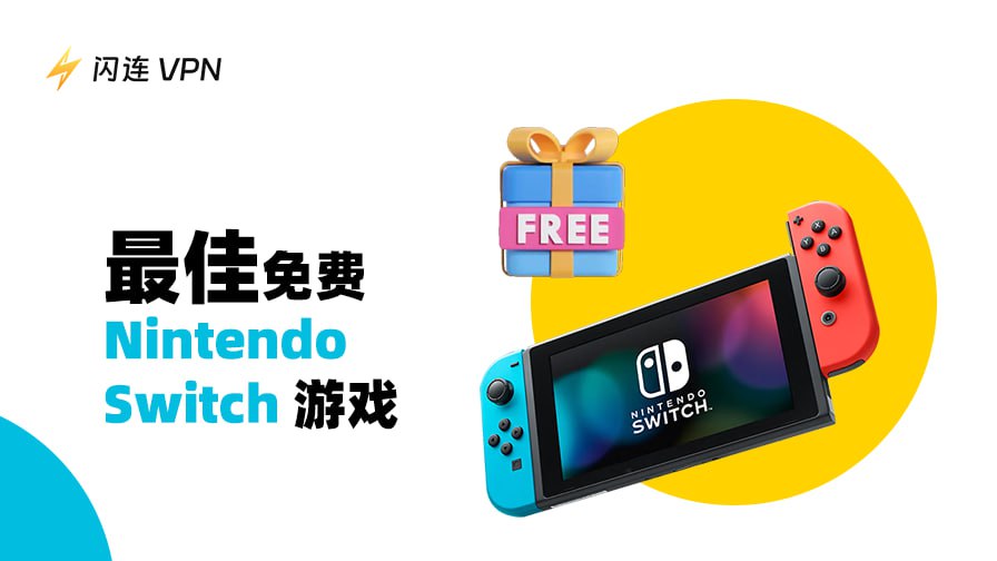 在线畅玩免费的 Nintendo Switch 游戏