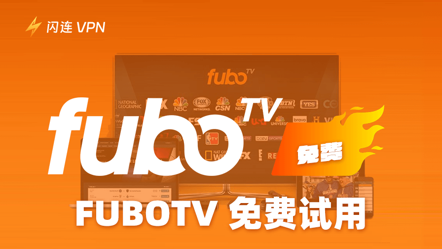 如何获得 FuboTV 免费试用