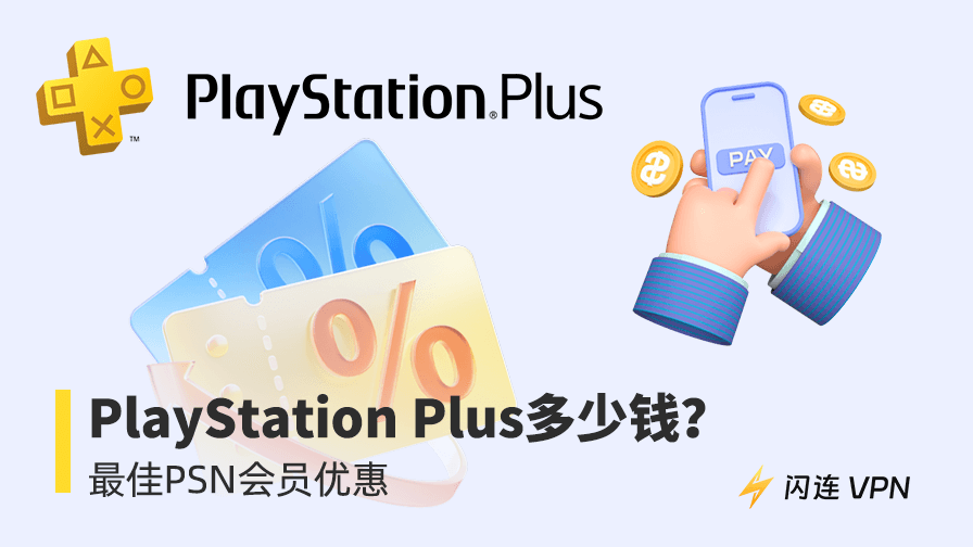 PlayStation Plus多少钱