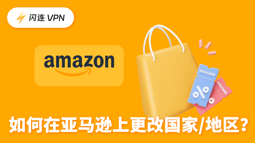 亚马逊一键切换国家/地区指南：手机APP+网页版详细教程