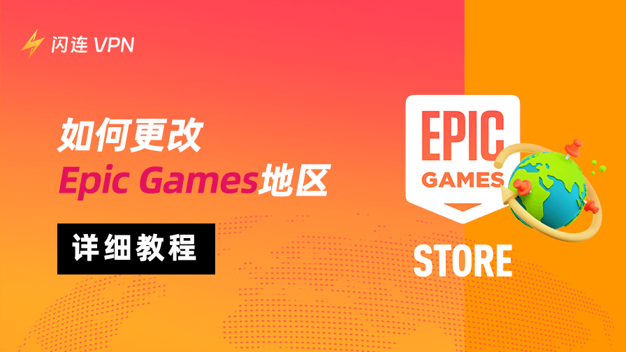 如何更改Epic Games地区