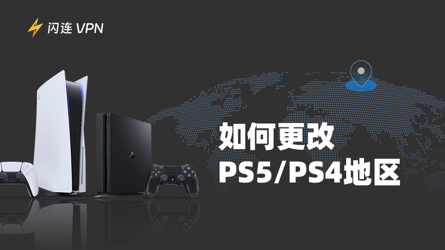 如何更改PS5/PS4地区：手把手教程