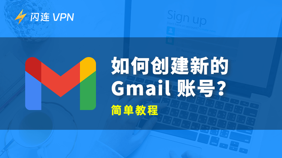 如何创建新的 Gmail 账户？简单指南