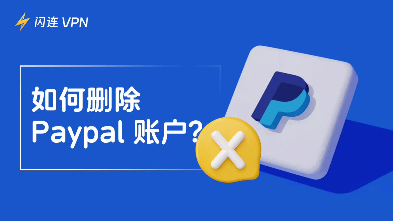 如何删除PayPal 账户？