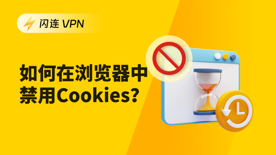 如何在浏览器中禁用 Cookies？