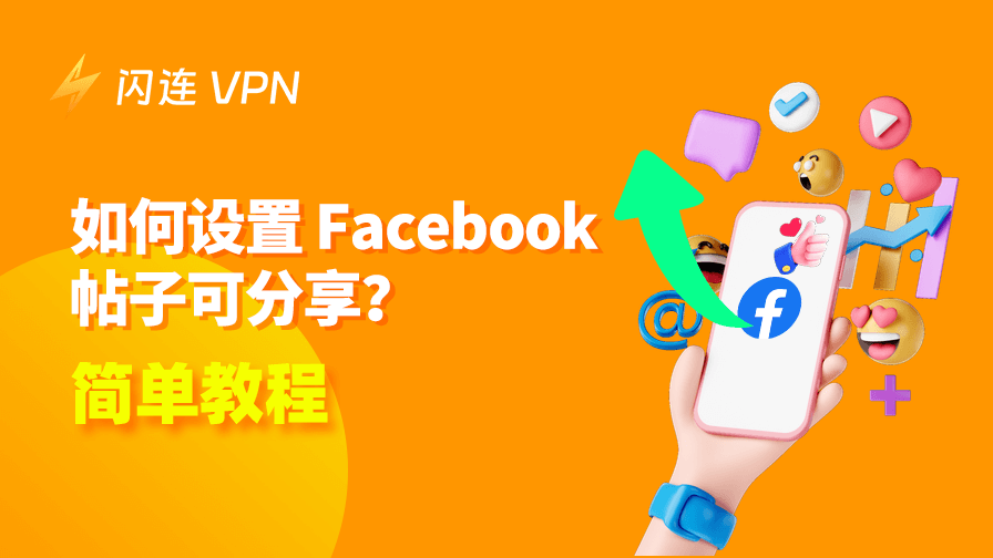 如何设置 Facebook 帖子可分享？简单教程