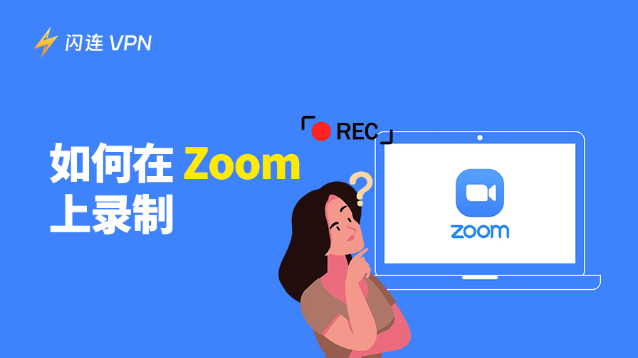 在不同设备上如何录制Zoom会议