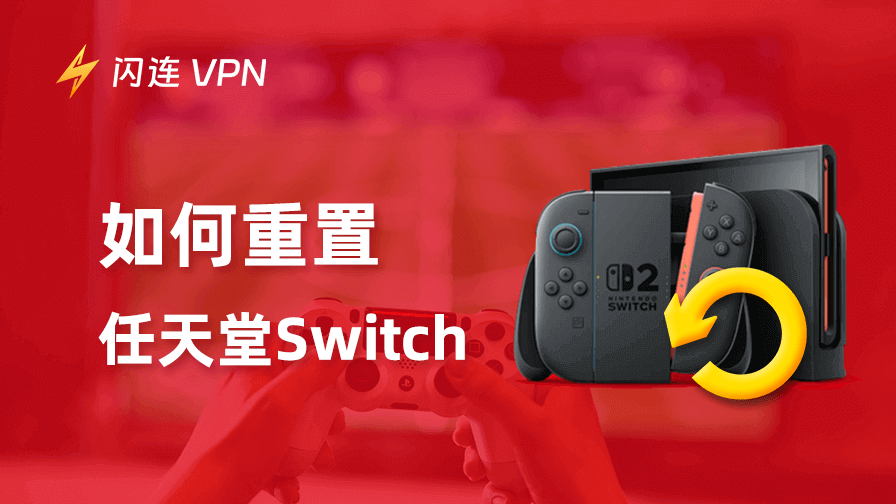 如何重置 Nintendo Switch：分步指南