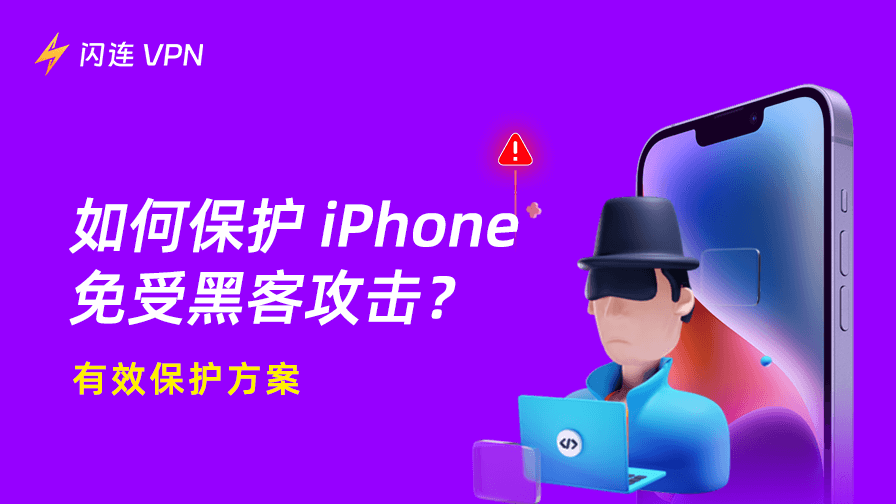 如何保护 iPhone 免受黑客攻击