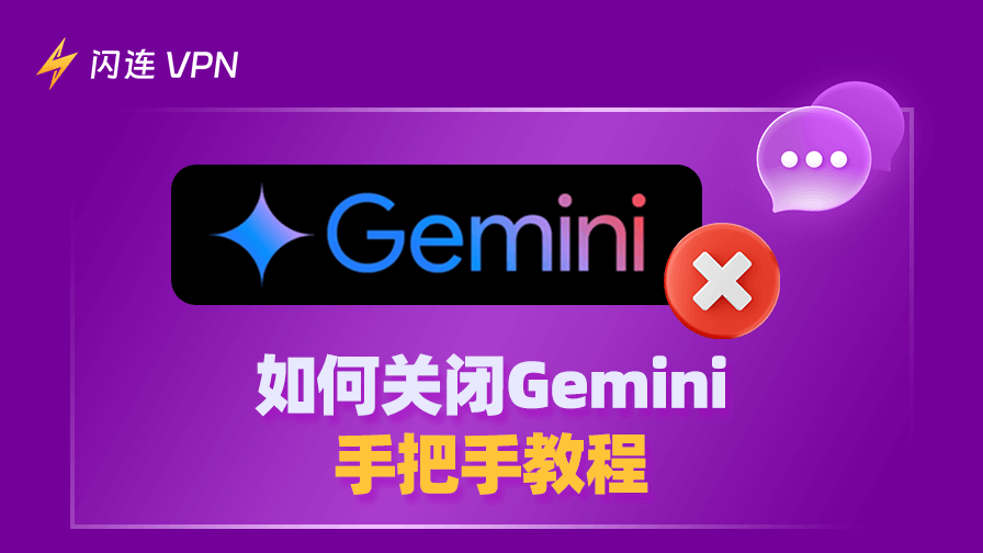 如何关闭Gemini：手把手教程