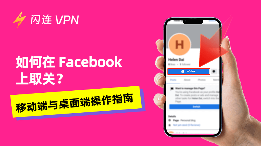 如何在 Facebook 上取关？移动端与桌面端操作指南