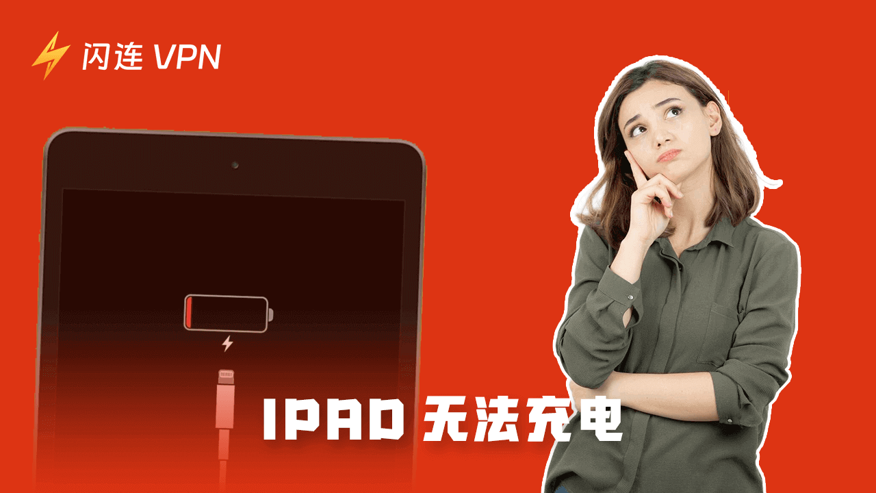 iPad 充不进电