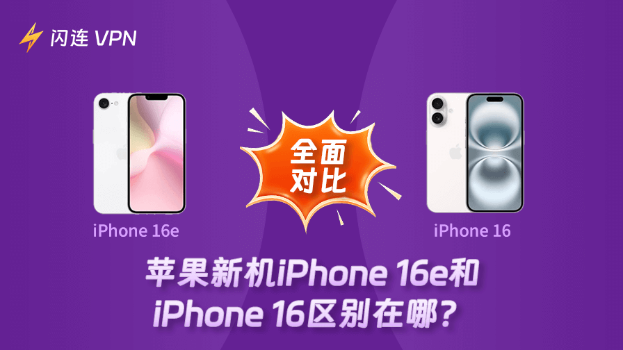 iPhone 16e和iPhone 16有何不同？完整對比在這裡