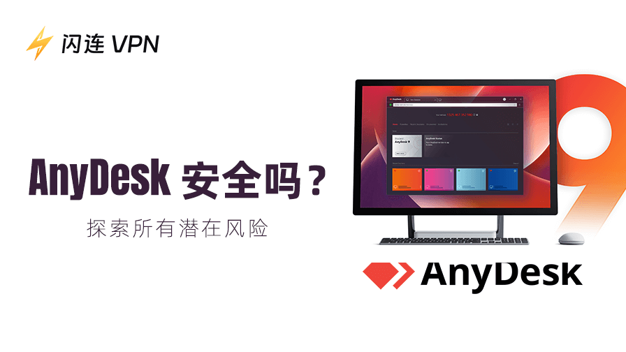 AnyDesk安全吗？探索所有潜在风险