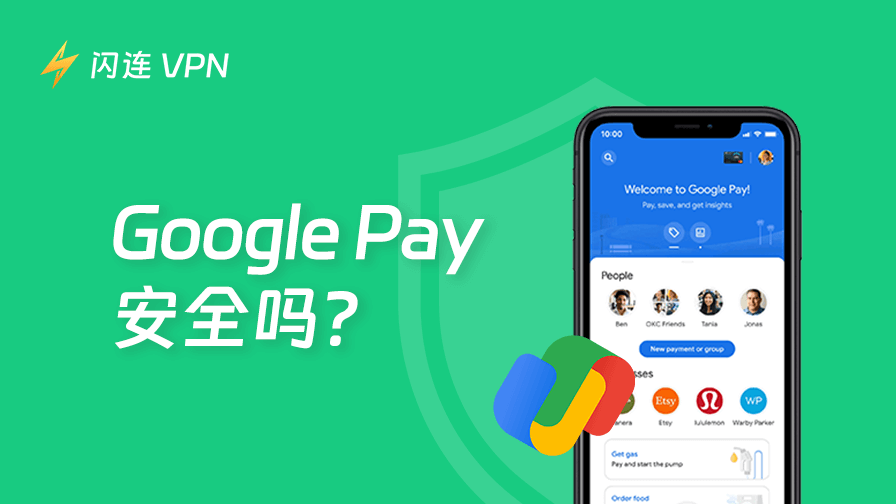 使用 Google Pay 对用户来说安全吗？