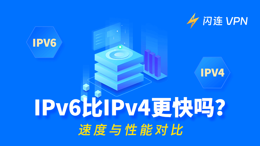 IPv6 比 IPv4 更快吗