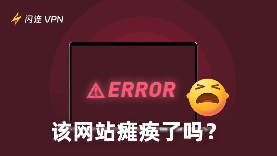 这个网站宕机/瘫痪/出故障了吗？如何检查并修复网站宕机问题