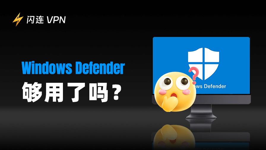 windows defender 是否够用