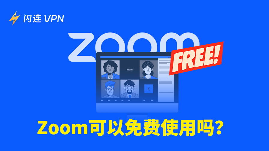 Zoom是否能免费使用？了解其功能及限制