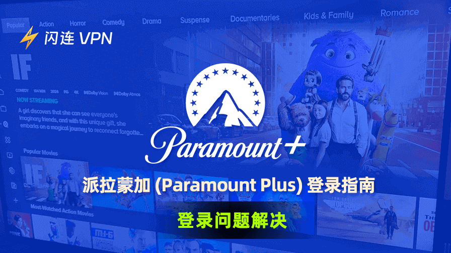 派拉蒙+（Paramount Plus）登入指南 [2025] | 登入問題全解決