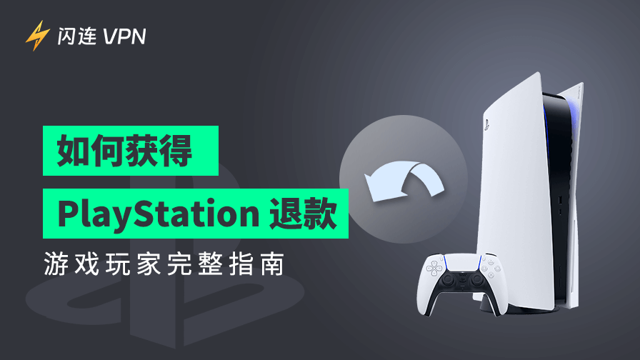 如何獲得 PS（PlayStation） 退款：遊戲玩家完整指南