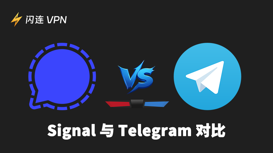 Signal 和 Telegram: 哪个加密聊天软件更好用？更安全？