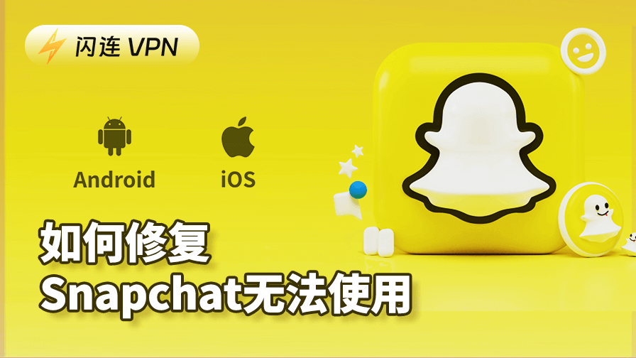 如何修复Snapchat无法使用：Android/iOS