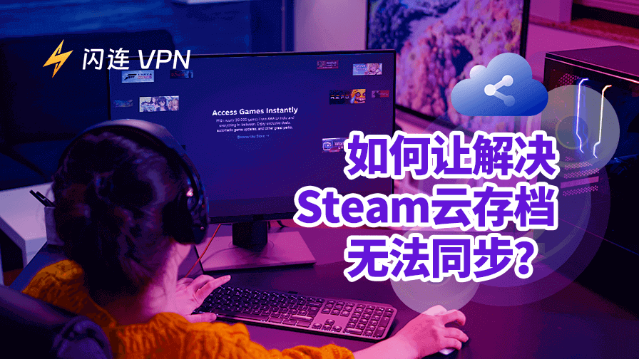 Steam 云存档无法同步