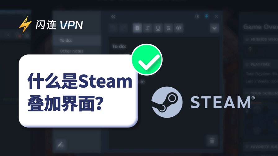 Steam 叠加界面