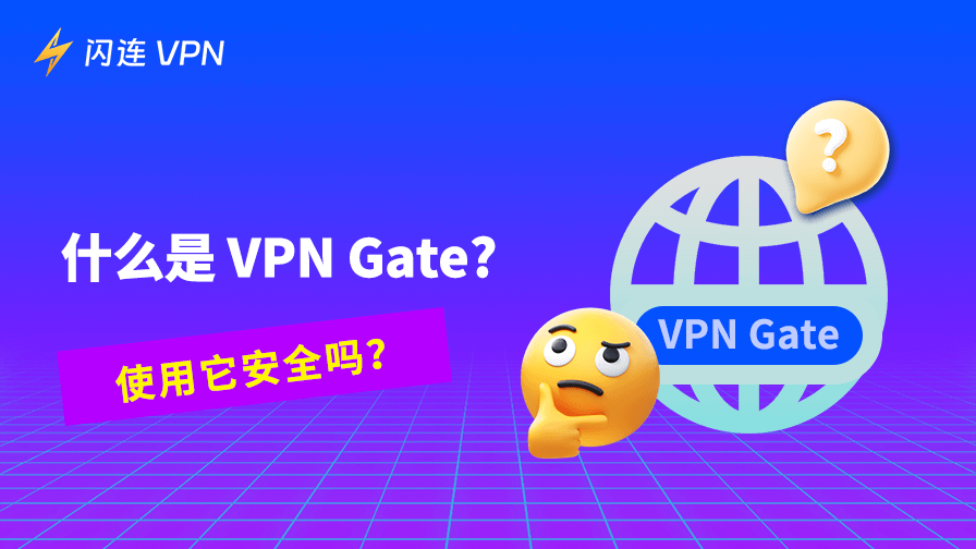 什麼是 VPN Gate？它安全嗎？