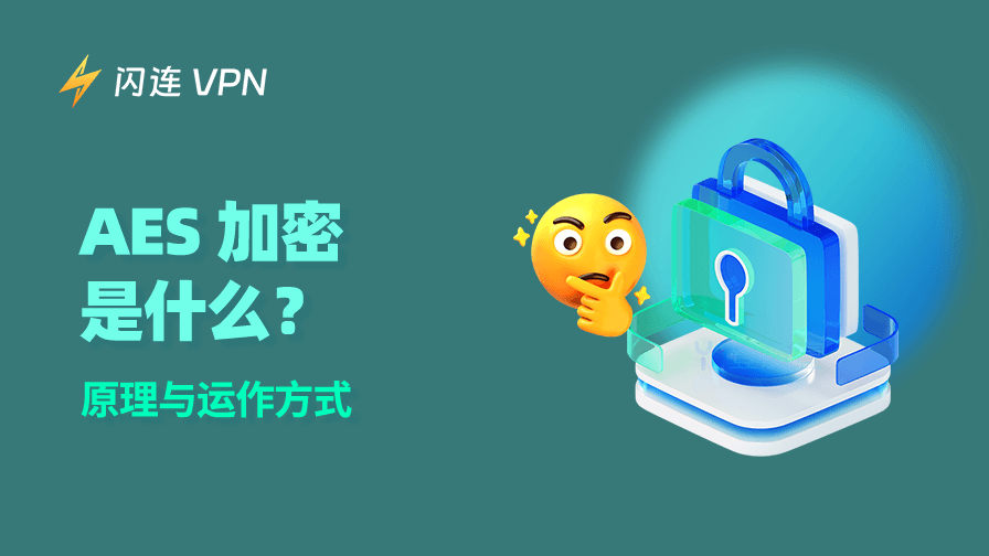 什么是AES加密？原理与运作方式