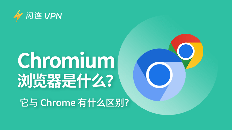 Chromium 浏览器是什么？它与 Chrome 有什么区别？