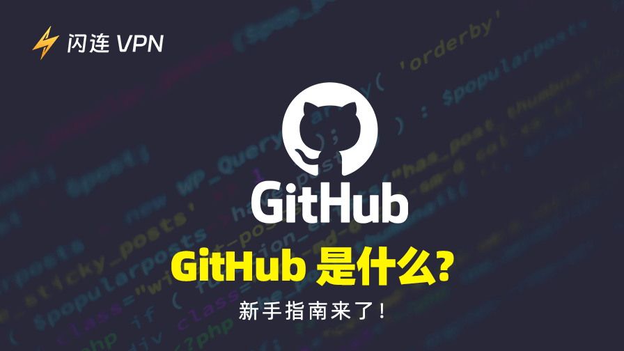 GitHub是什么？新手指南来了！